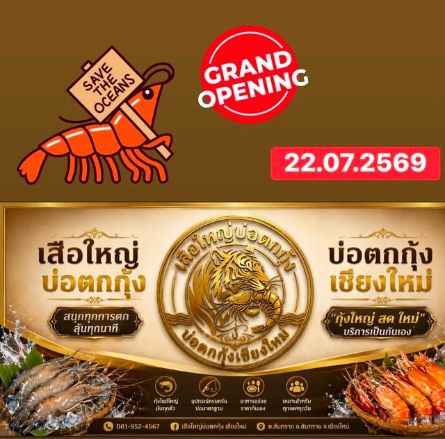 กุ้งเผาเสือใหญ่บ่อตกกุ้ง